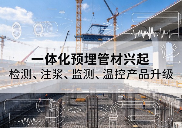 明山一体化管材产品兴起，声测注浆一体管、多功能预埋管应用增多