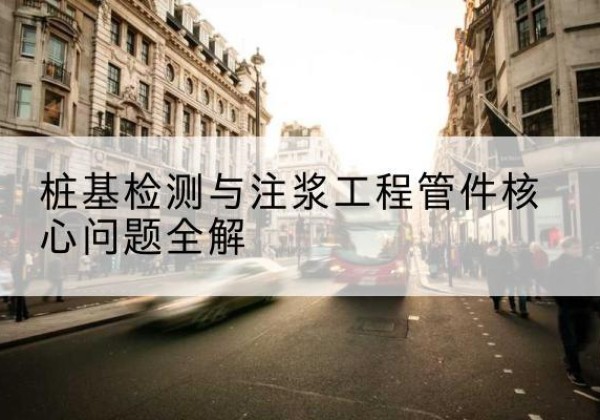 明山声测管常用规格有哪些？-桩基检测与注浆工程管件核心问题全解